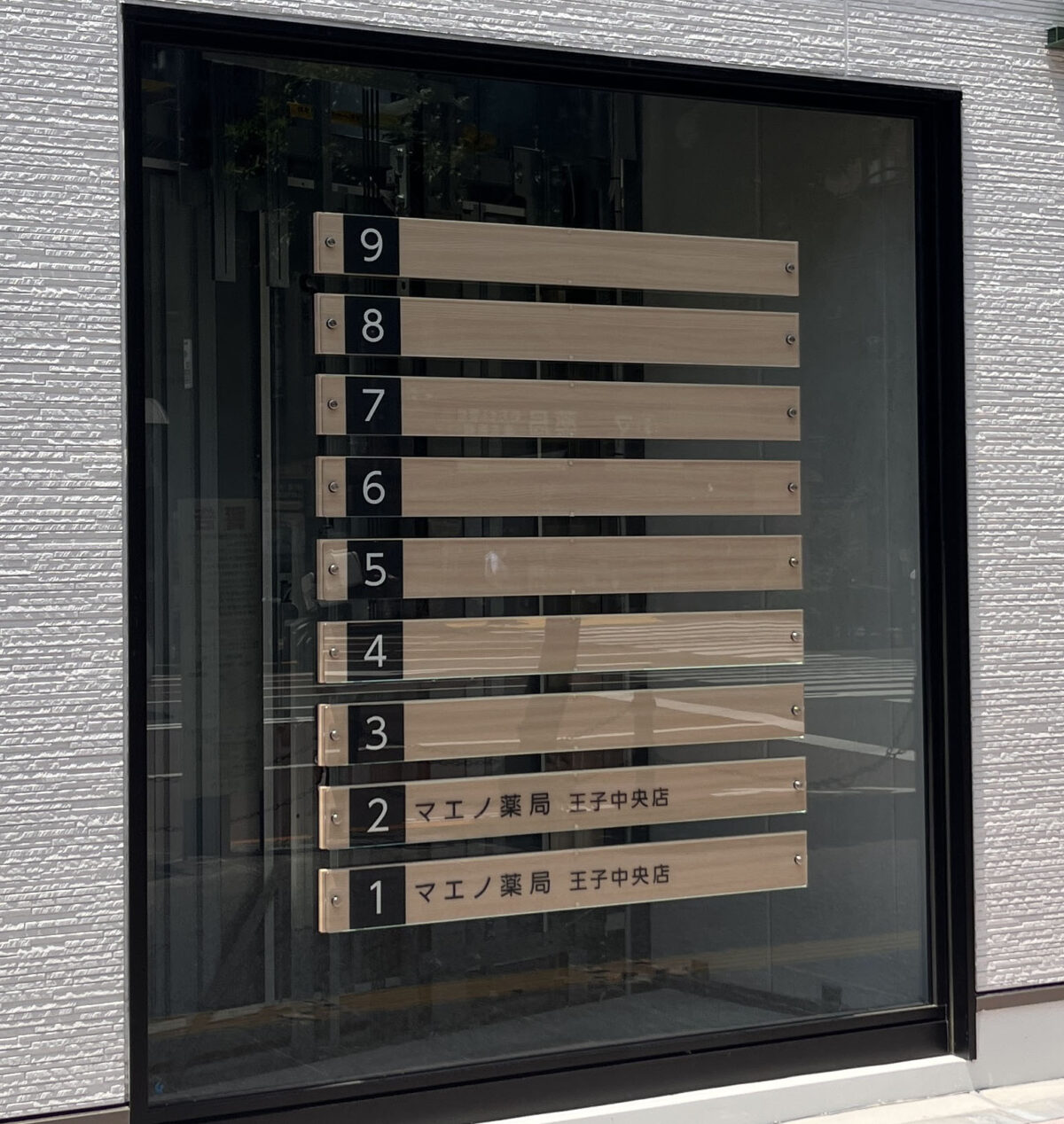 王子 マエノ薬局 王子中央店