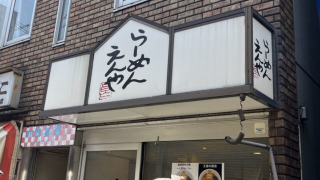 王子 らーめん えんや
