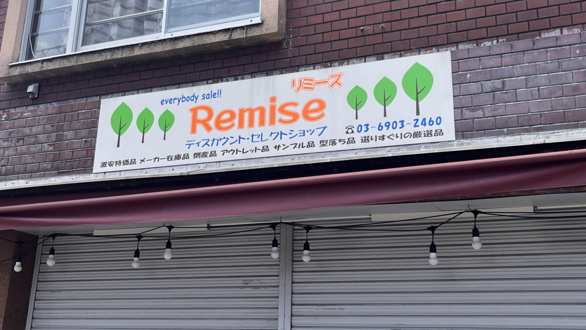 東十条 Remise リミーズ