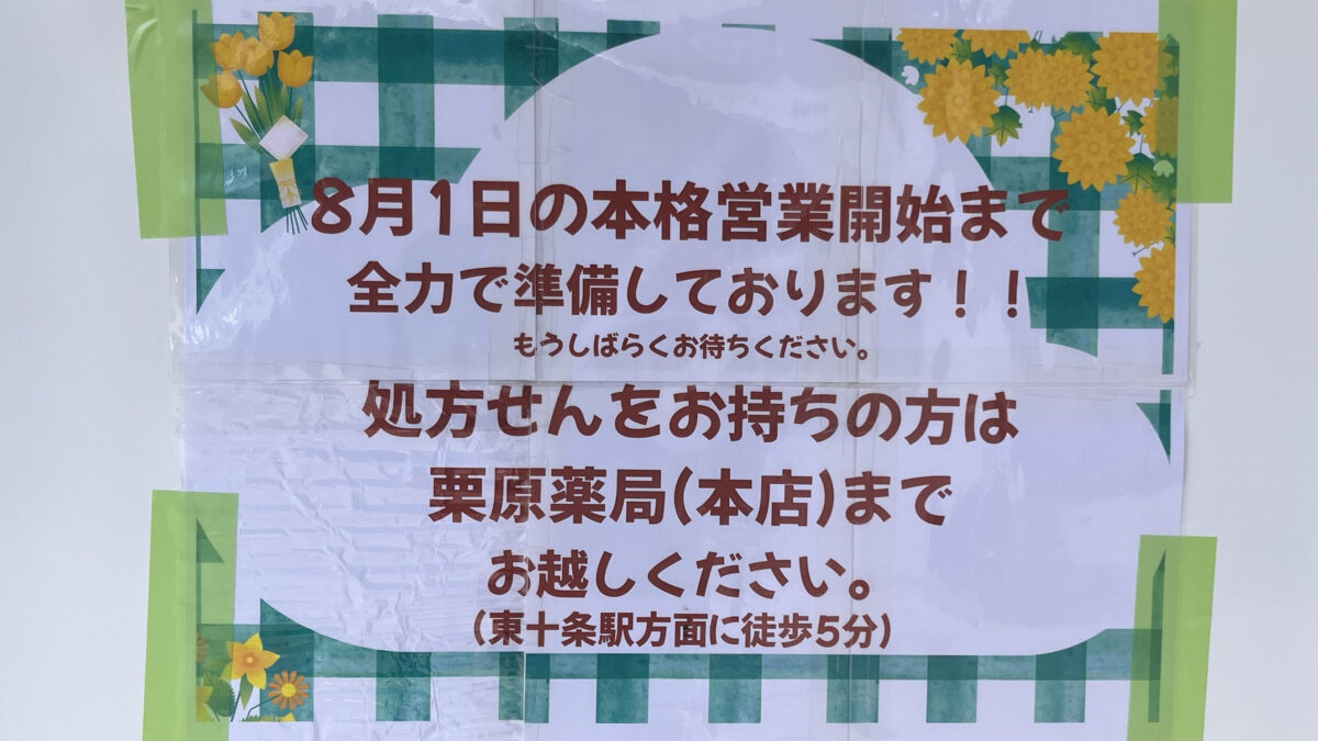 東十条 栗原薬局 神谷1丁目店