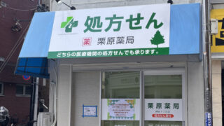 東十条 栗原薬局 神谷1丁目店