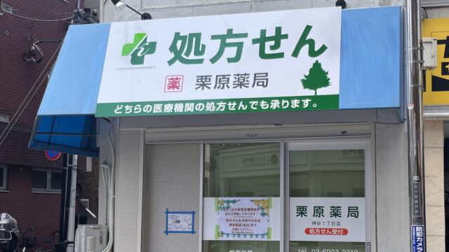 東十条 栗原薬局 神谷1丁目店