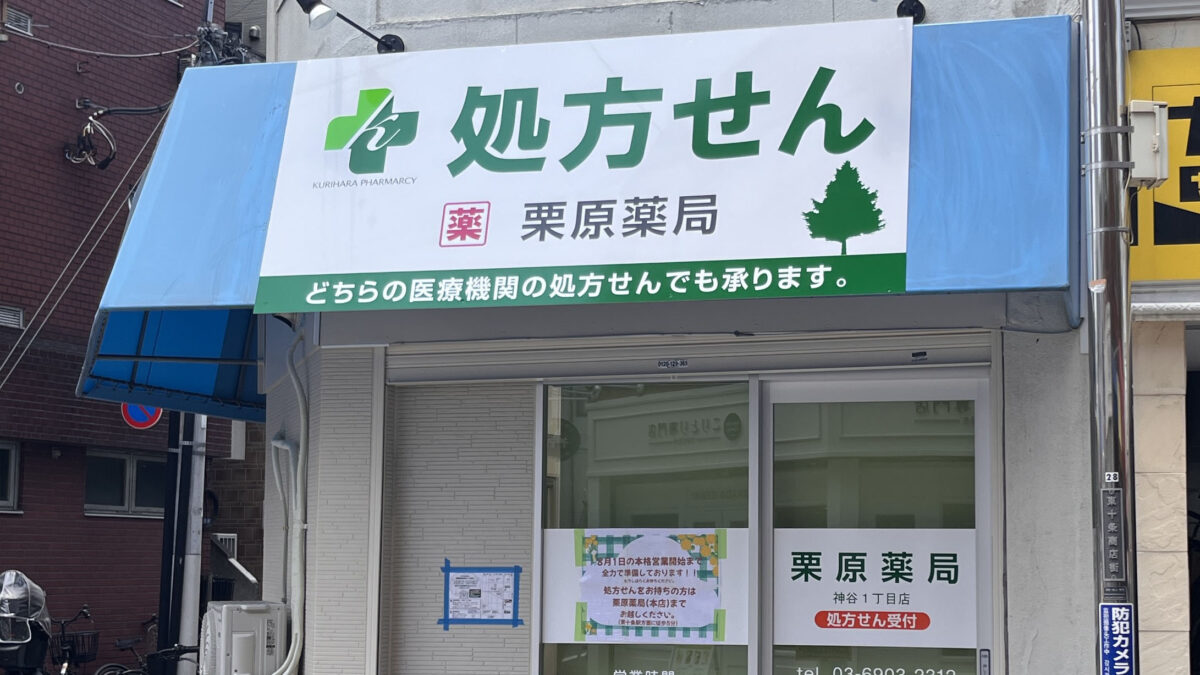 東十条 栗原薬局 神谷1丁目店