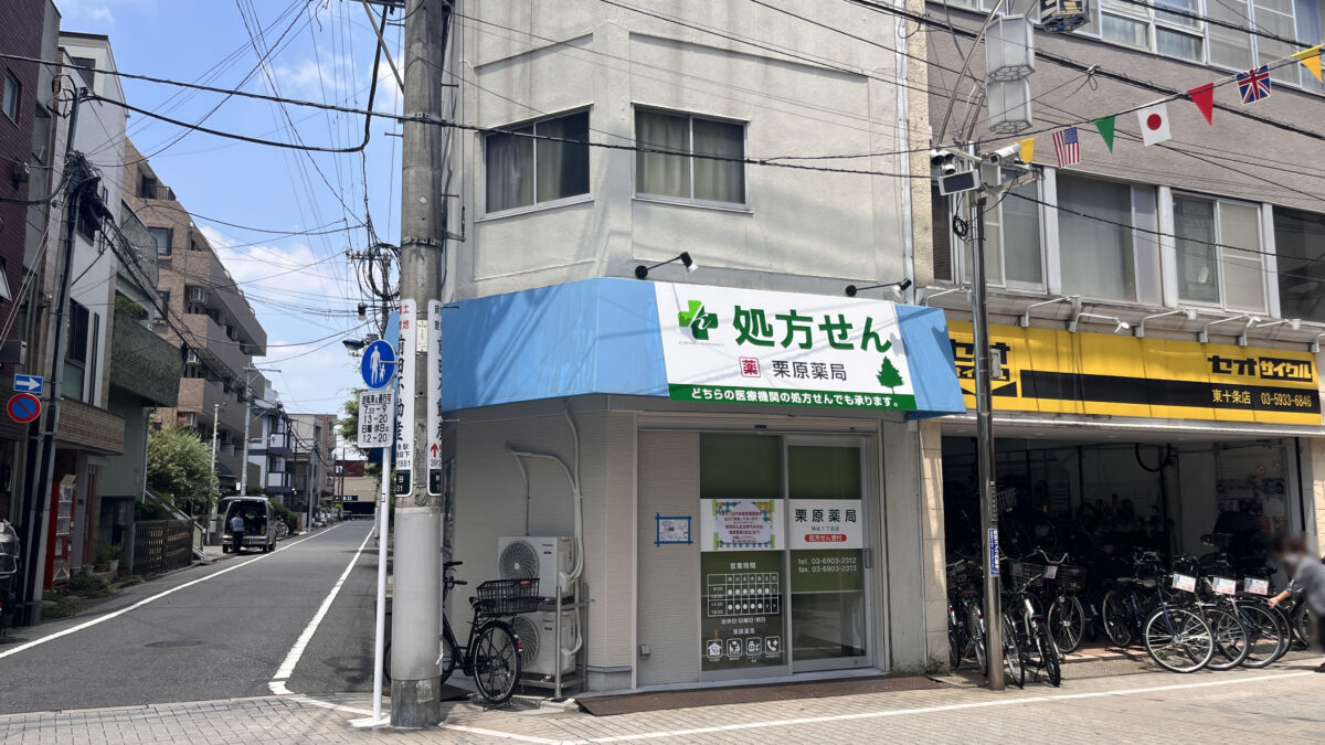 東十条 栗原薬局 神谷1丁目店