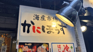 赤羽 海鮮市場 かにぼうず