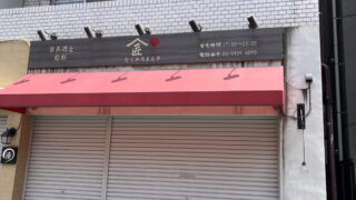 赤羽 日本酒と旬彩 たくみろまん亭
