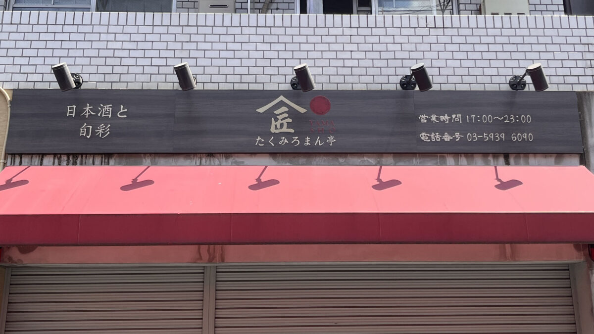 赤羽 日本酒と旬彩 たくみろまん亭