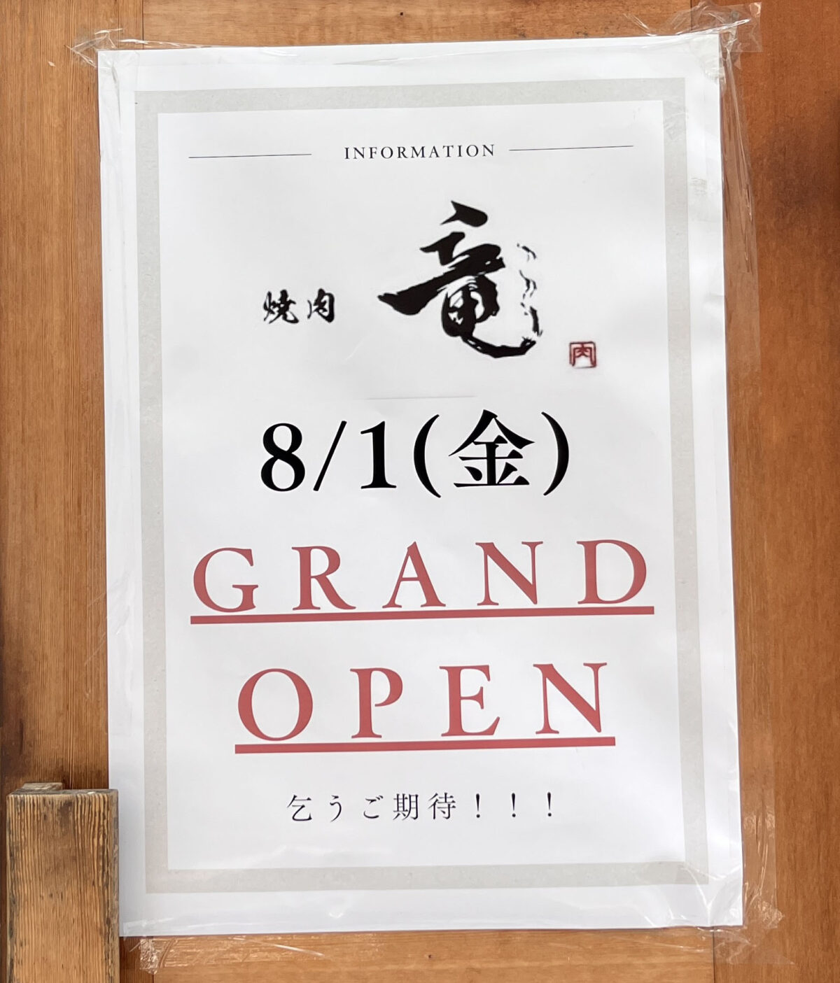 赤羽南 焼肉 竜