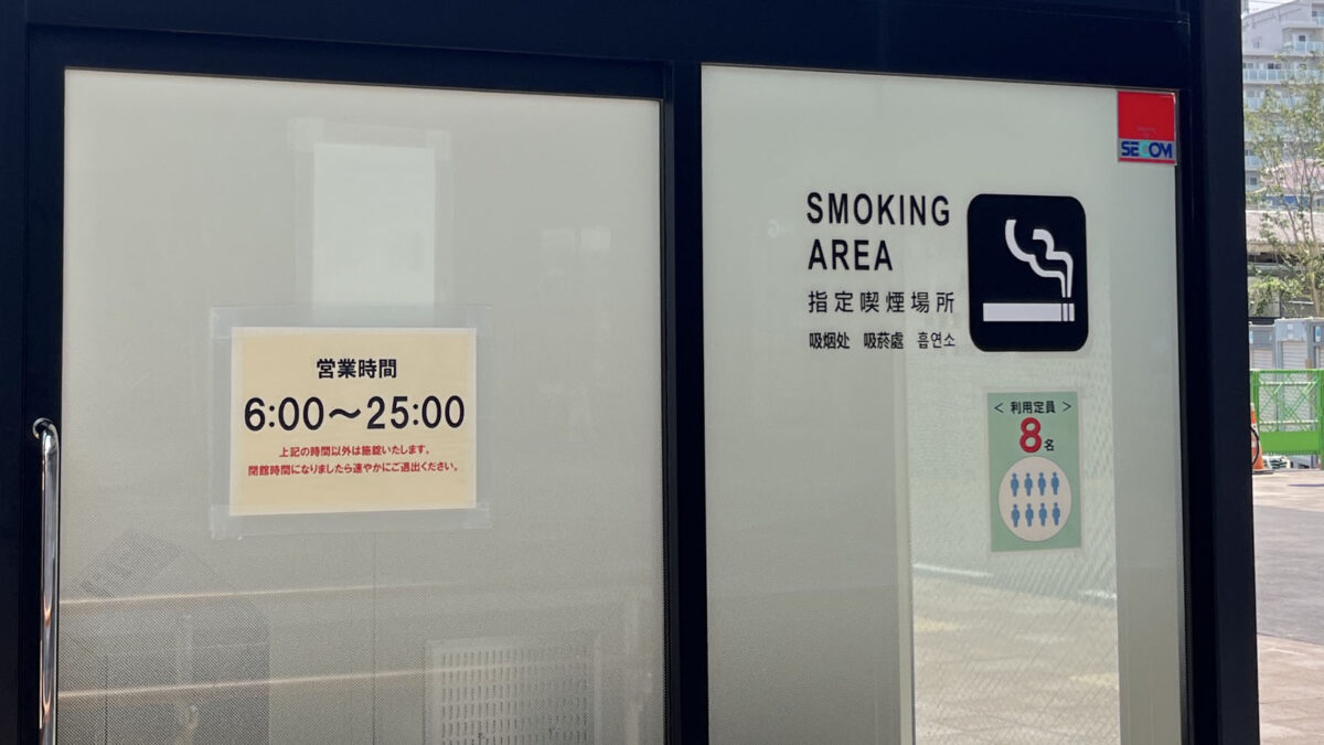 十条駅北口 喫煙所