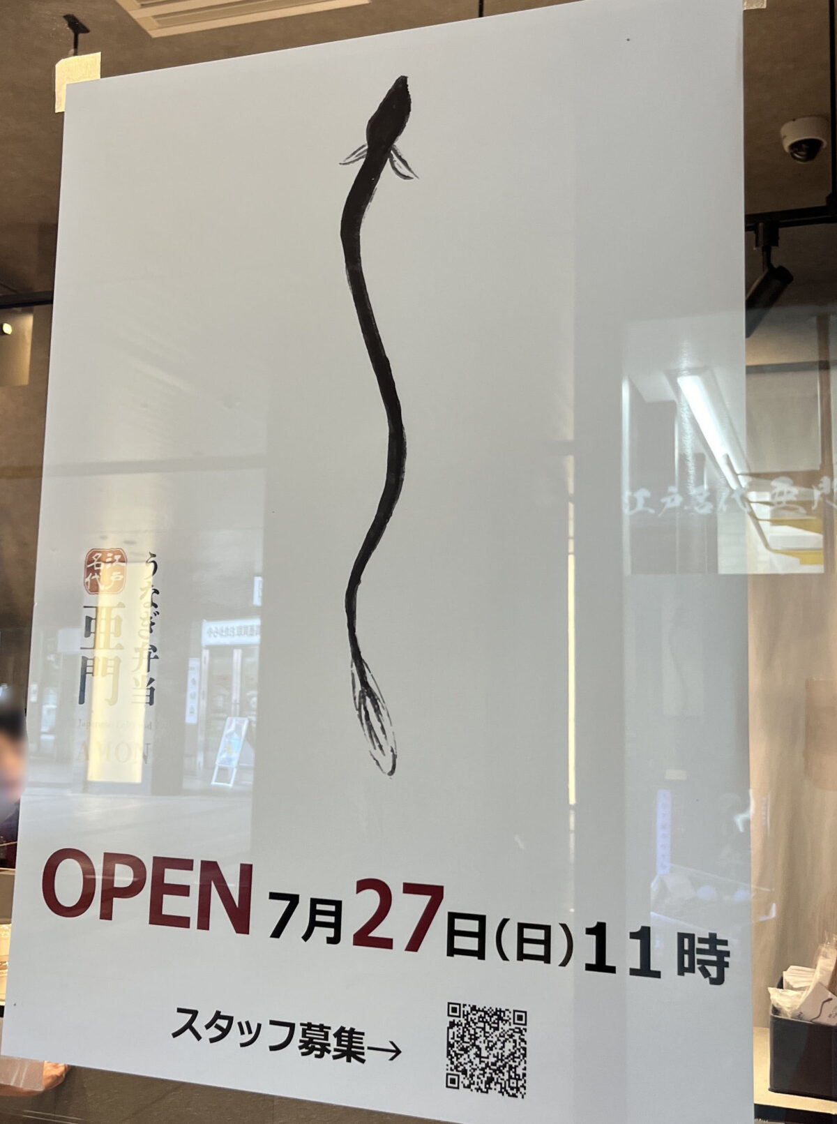 十条 ジェイトモール J&MALL うなぎ屋 江戸名代亜門 十条店