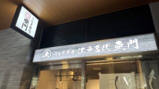 十条 ジェイトモール J&MALL うなぎ屋 江戸名代亜門 十条店