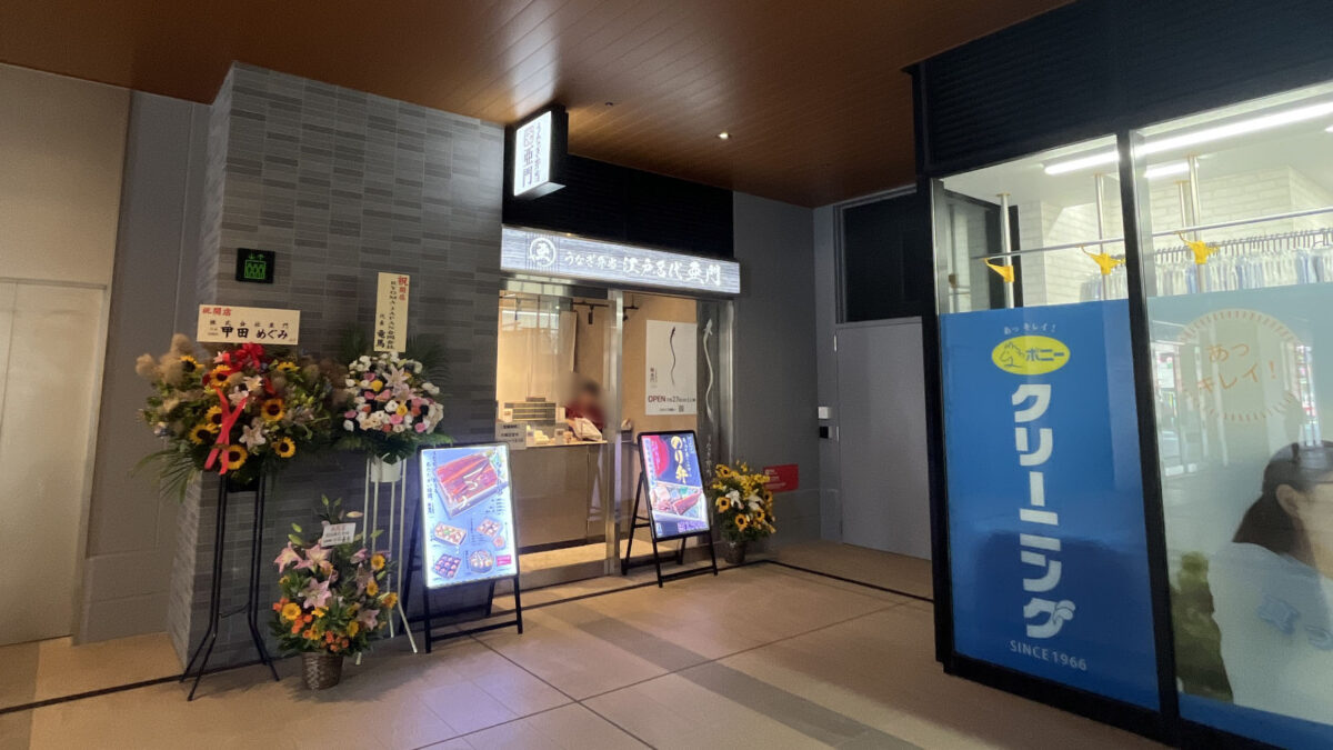 十条 ジェイトモール J&MALL うなぎ屋 江戸名代亜門 十条店