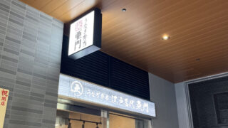 十条 ジェイトモール J&MALL うなぎ屋 江戸名代亜門 十条店