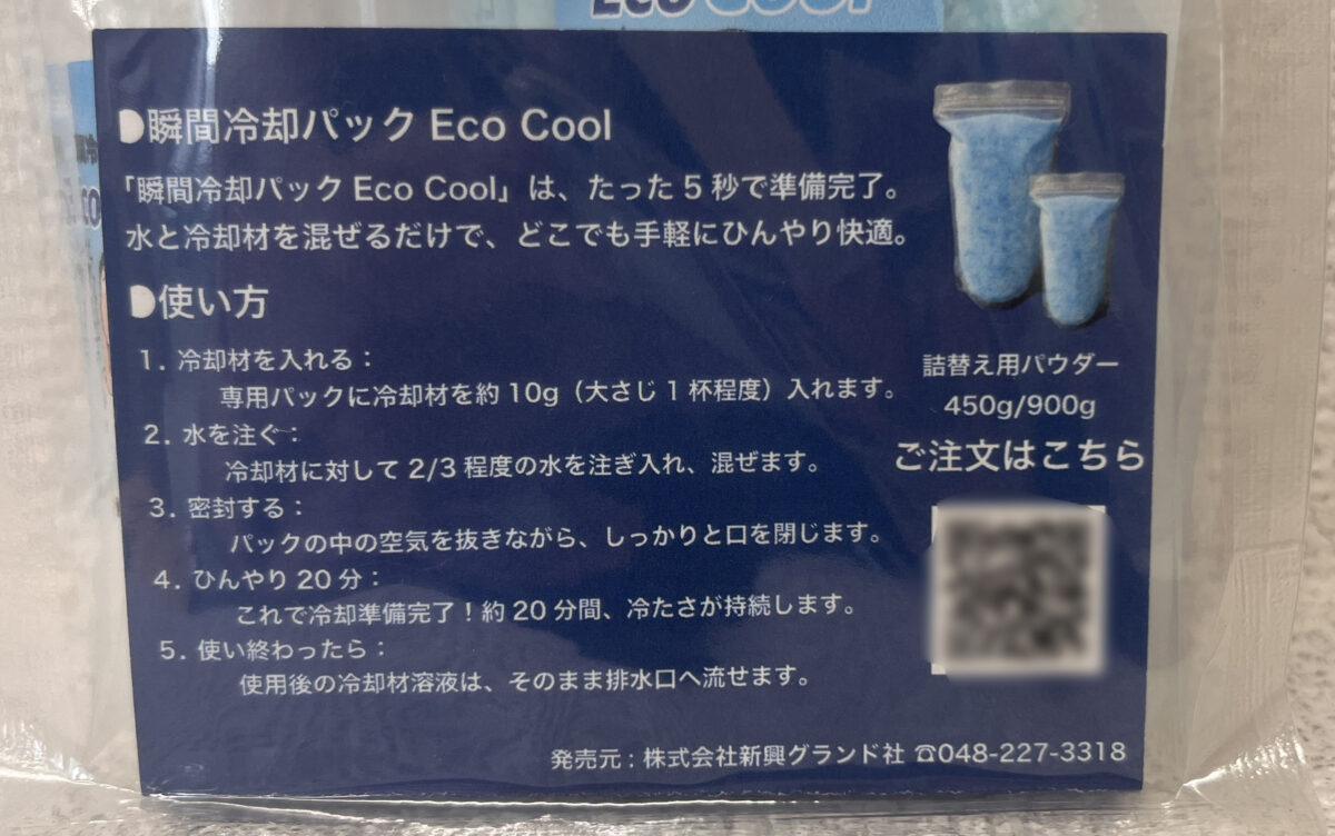 赤羽 文教堂 瞬間冷却パックEcoCool