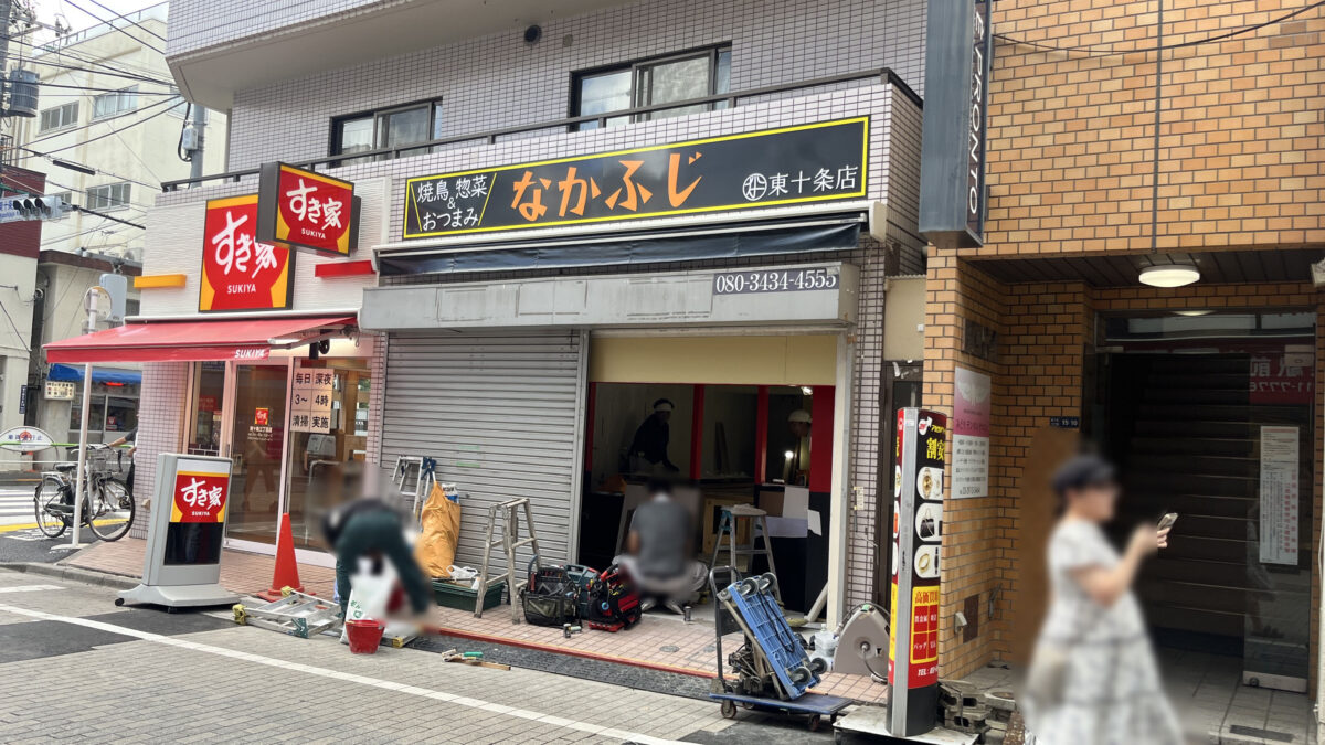 東十条 なかふじ
