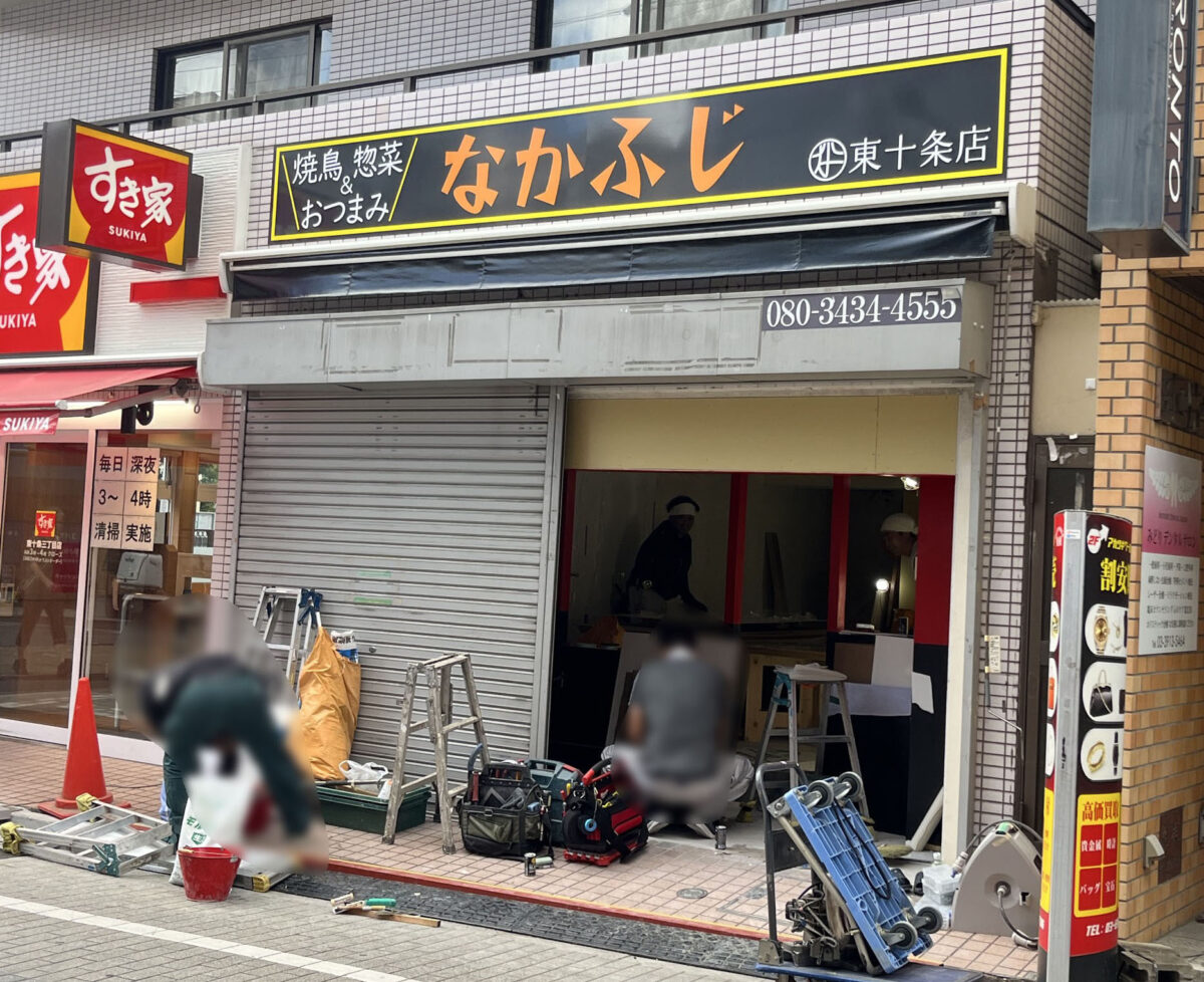 東十条 なかふじ