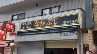 東十条 なかふじ