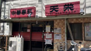 北赤羽 中華専科 天栄