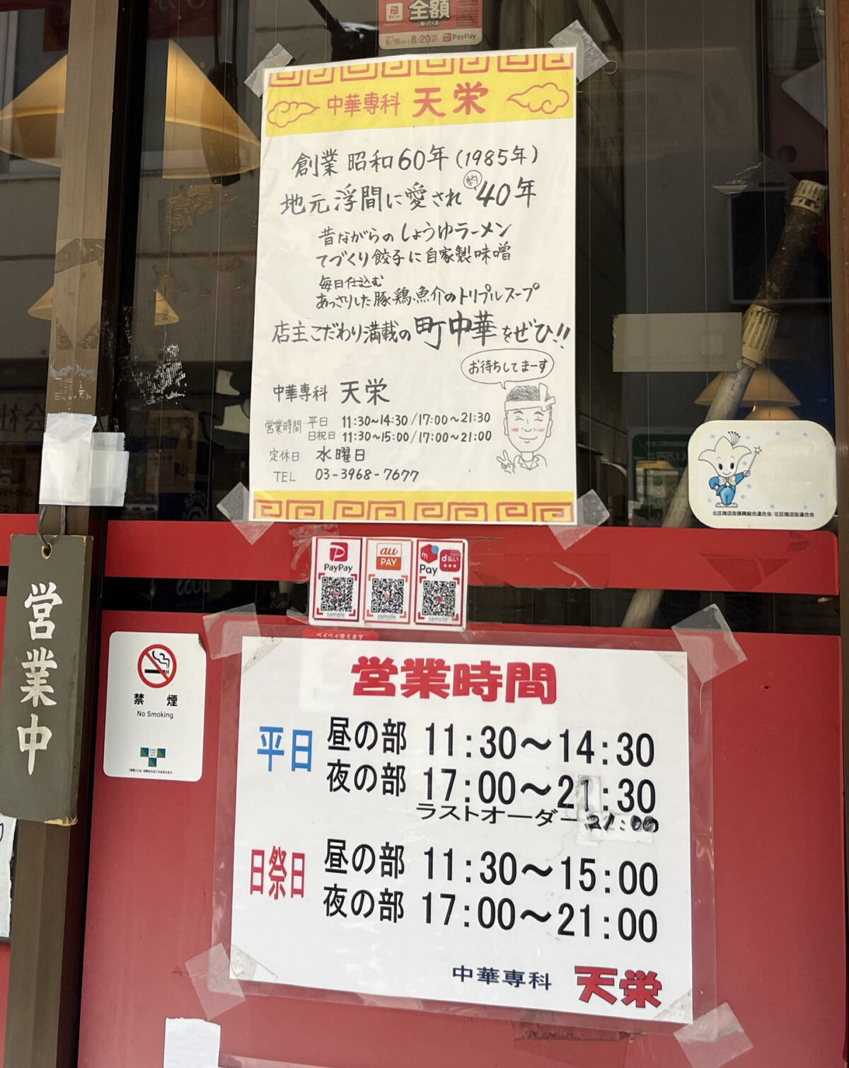 北赤羽 中華専科 天栄