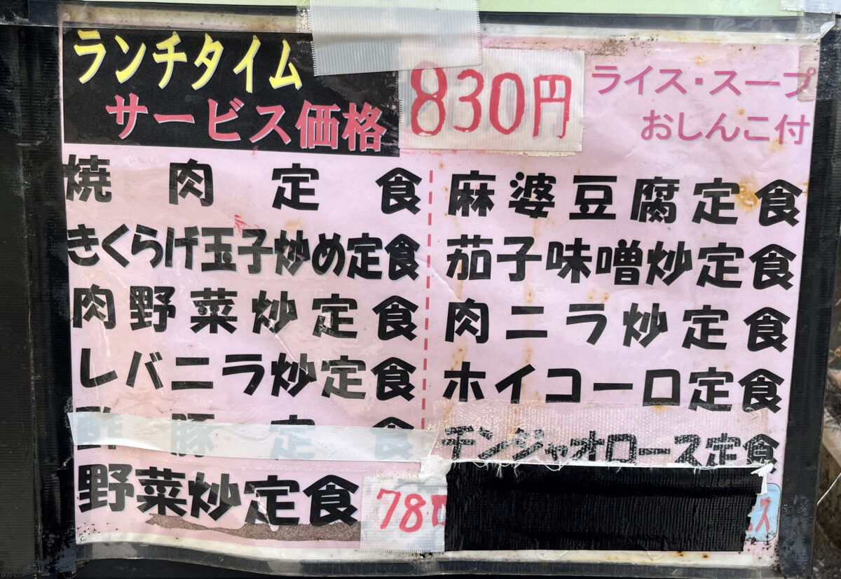 北赤羽 中華専科 天栄