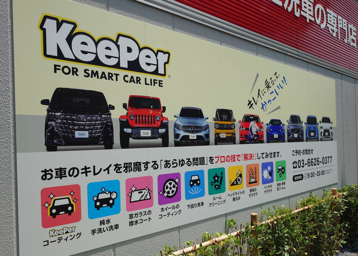 昭和町 KeePer LABO 明治通り 尾久店
