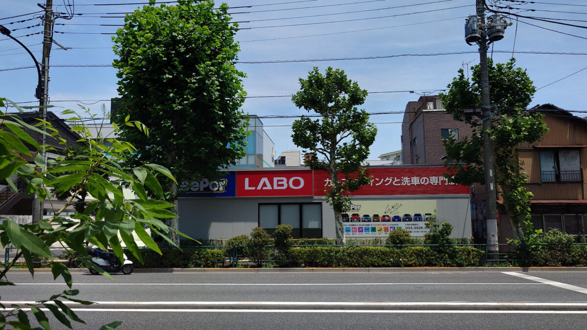昭和町 KeePer LABO 明治通り 尾久店
