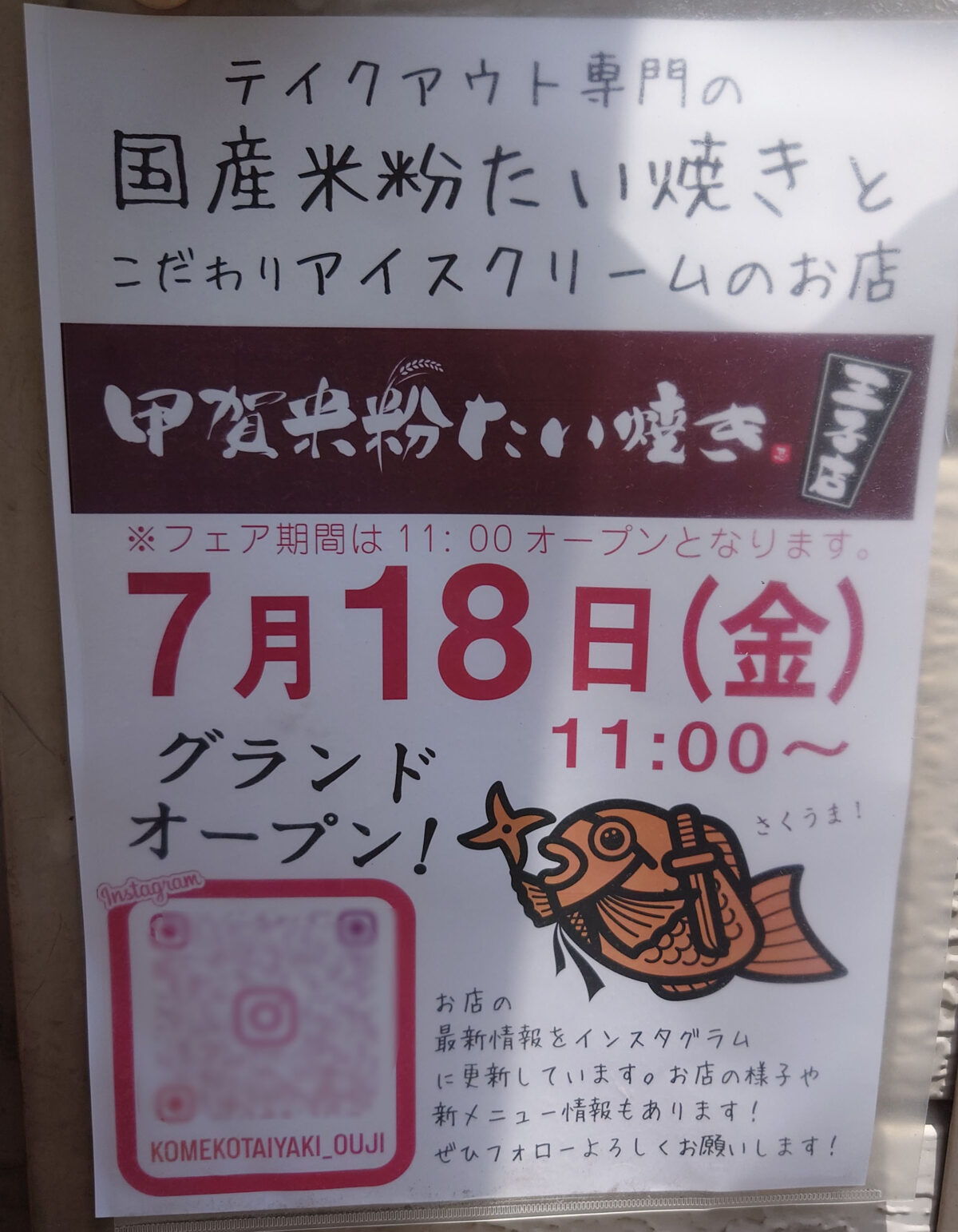 神谷 甲賀米粉たい焼き 王子店