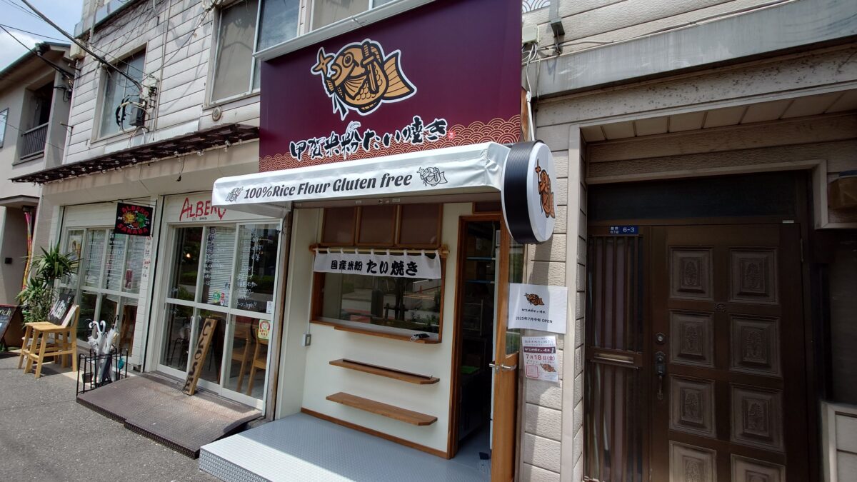 神谷 甲賀米粉たい焼き 王子店
