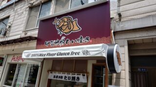神谷 甲賀米粉たい焼き 王子店