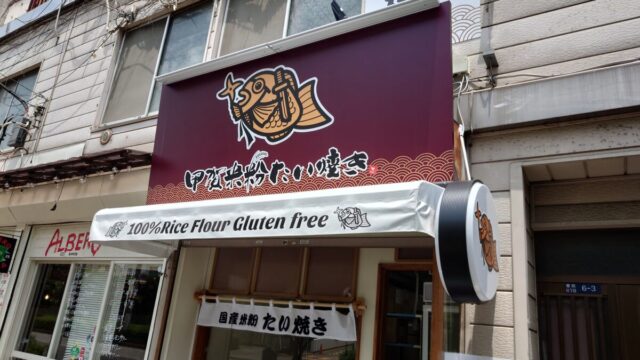神谷 甲賀米粉たい焼き 王子店