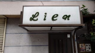 東十条 Lien～sweet home～
