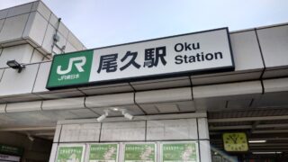 尾久駅