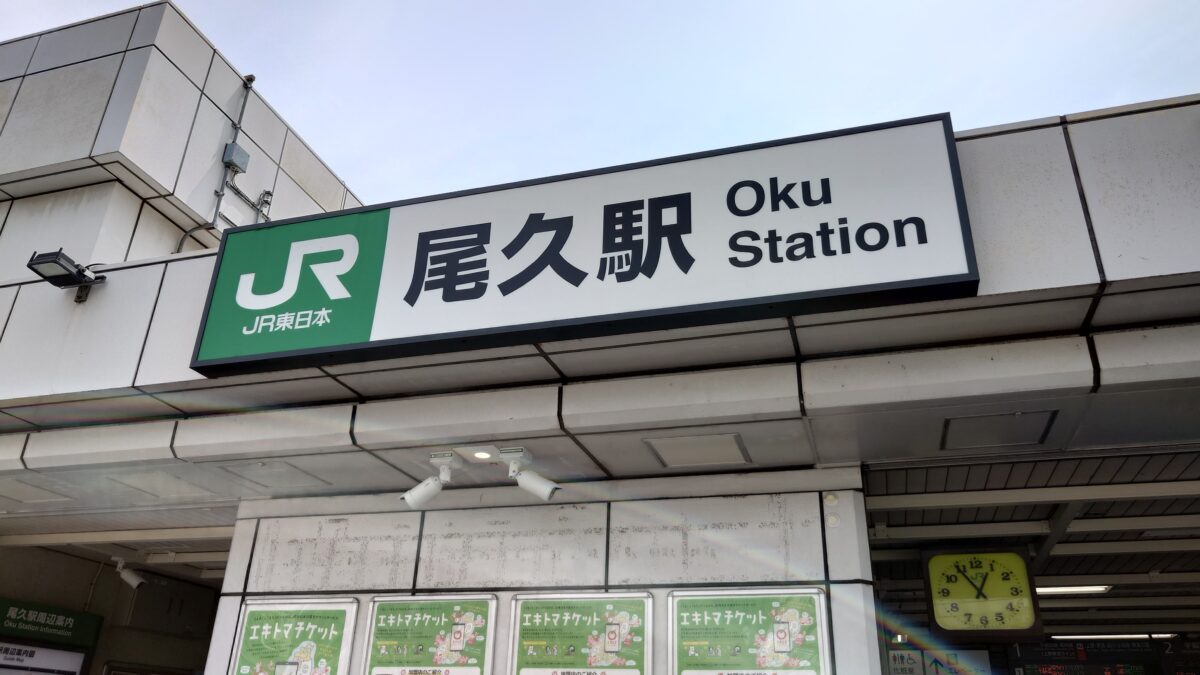 尾久駅