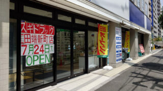 田端新町 スギドラッグ