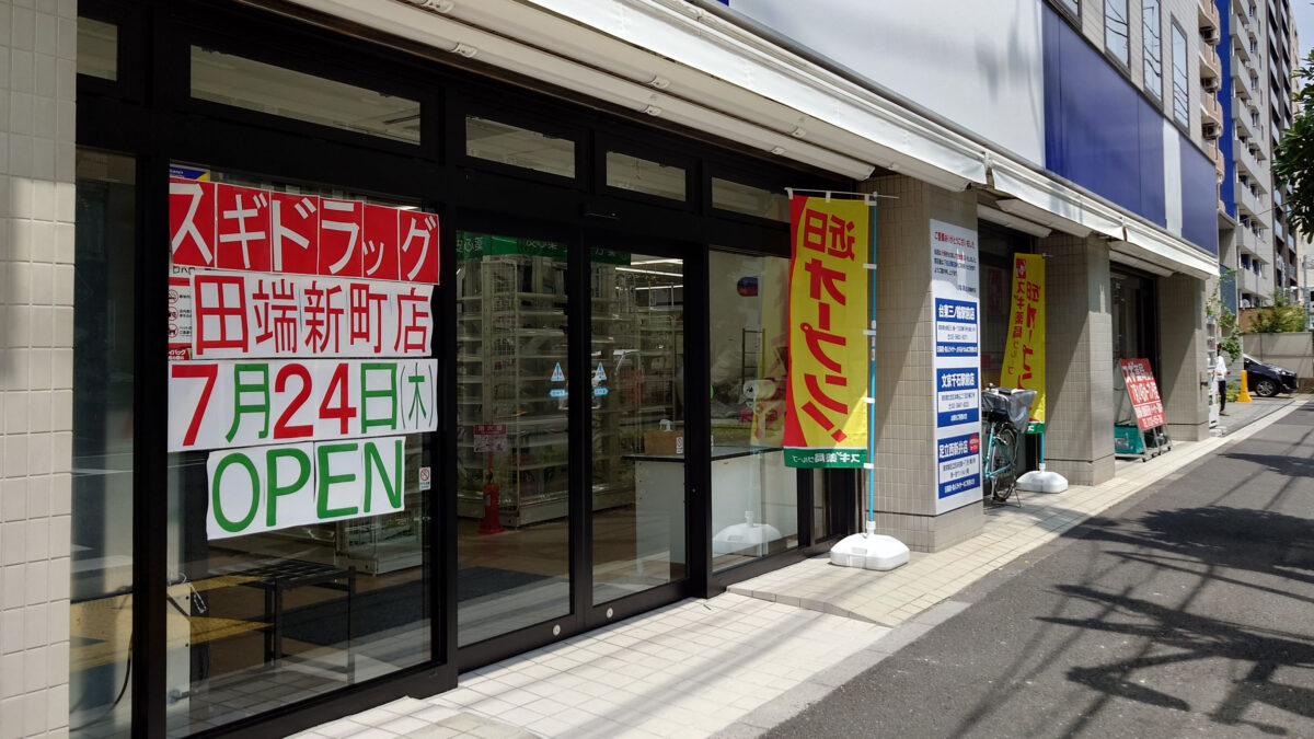 田端新町 スギドラッグ