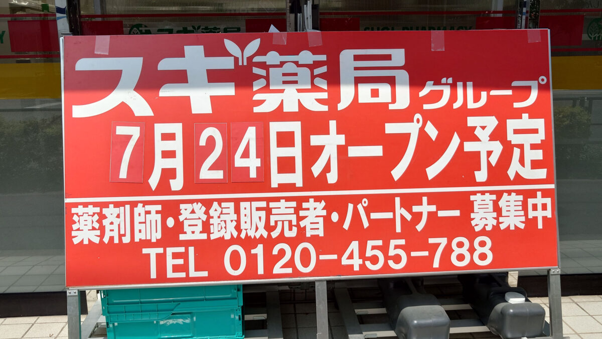 田端新町 スギドラッグ