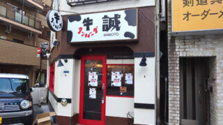 牛タンバーグ 誠
