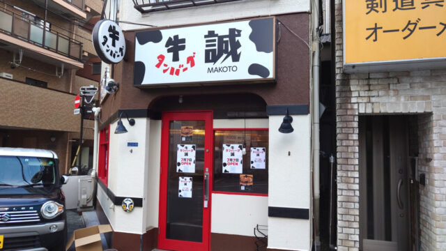 牛タンバーグ 誠