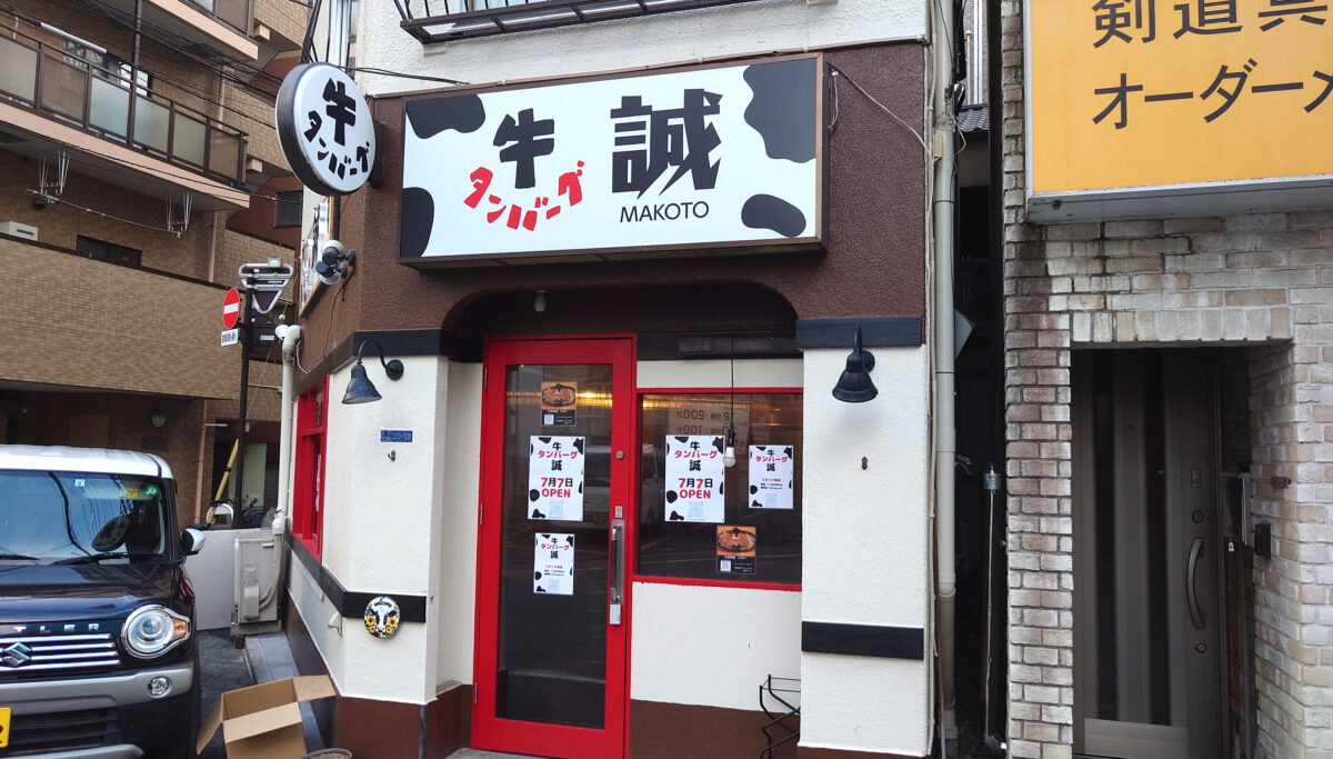 牛タンバーグ 誠