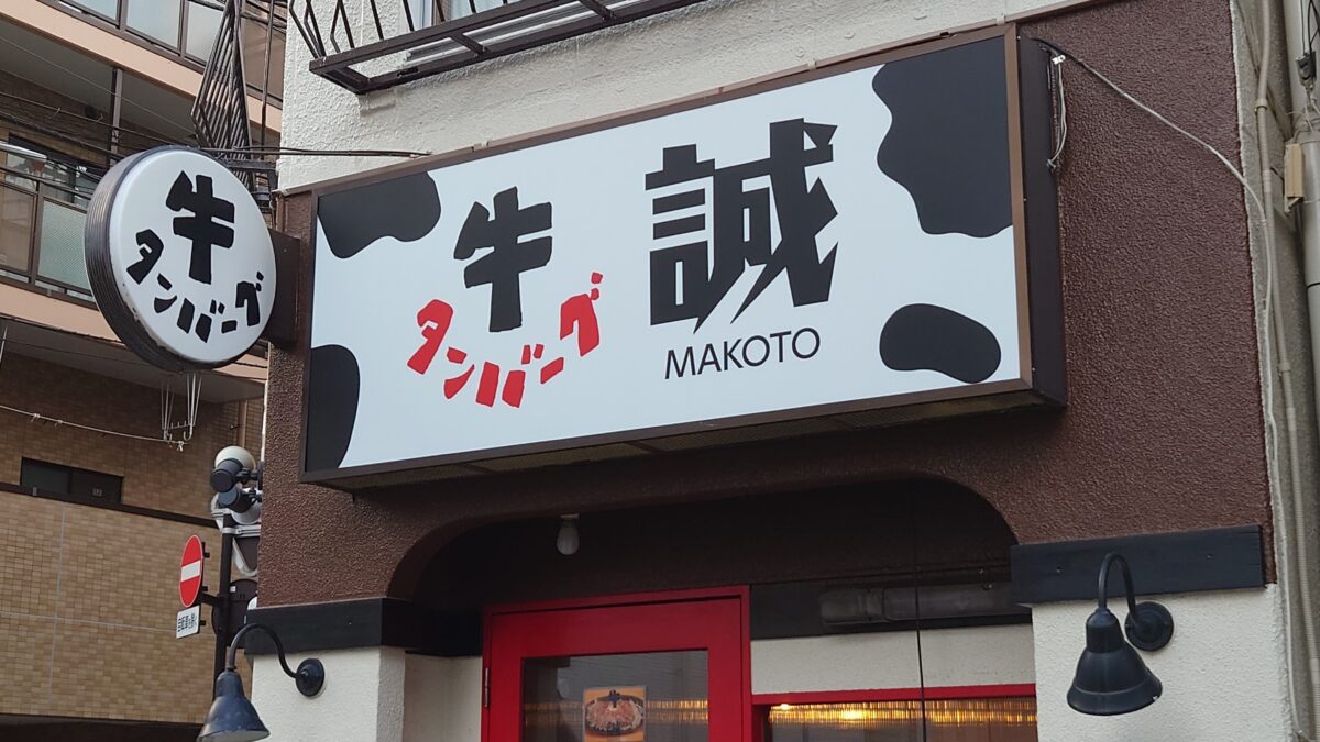 牛タンバーグ 誠