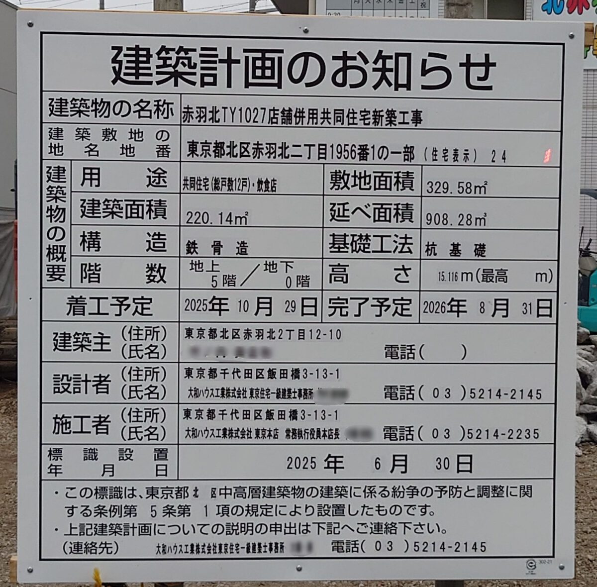 北赤羽TY1027店舗併用共同住宅新築工事