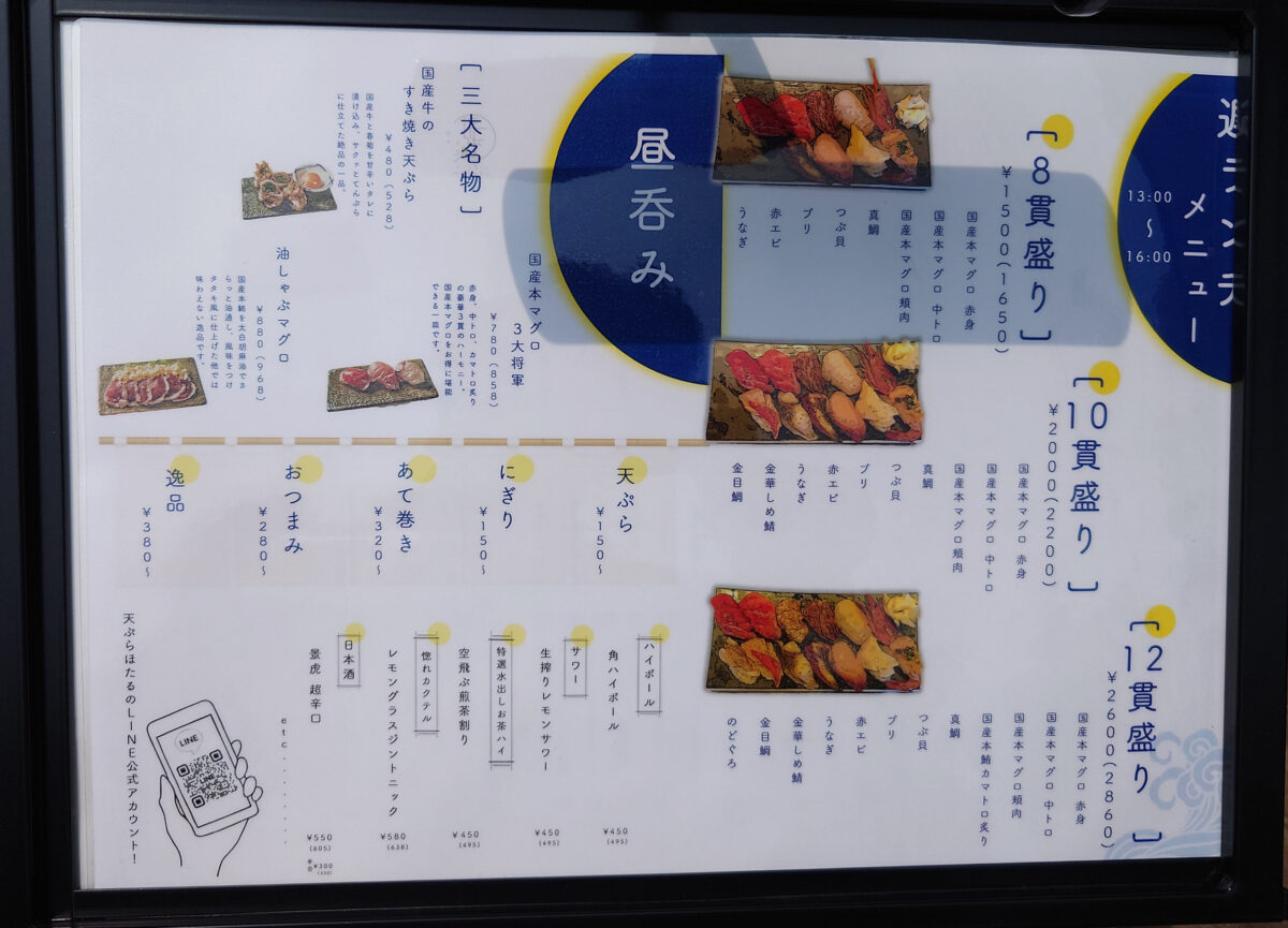スシと天ぷらほたる