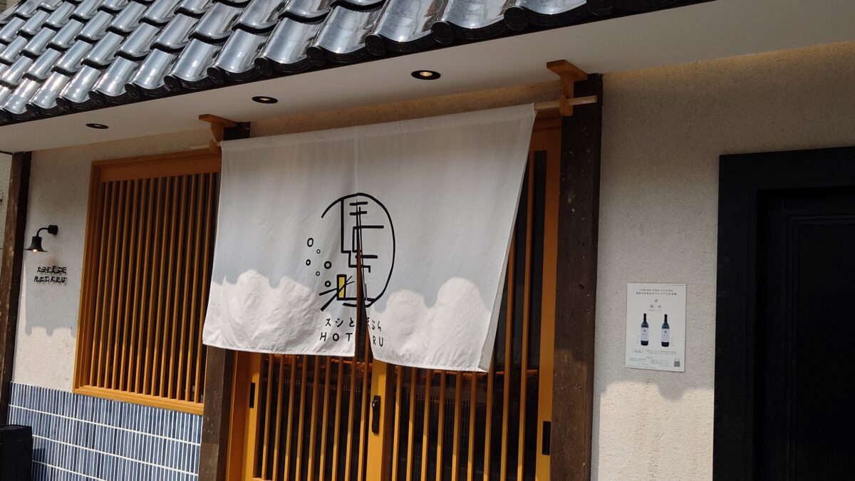 スシと天ぷらほたる