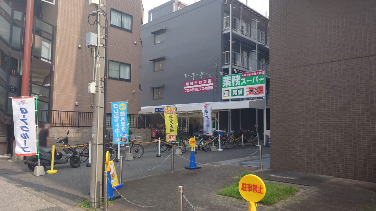 豊島 業務スーパー 王子店