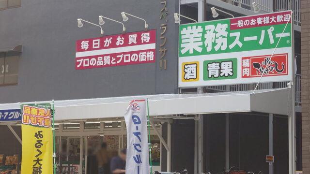 豊島 業務スーパー 王子店
