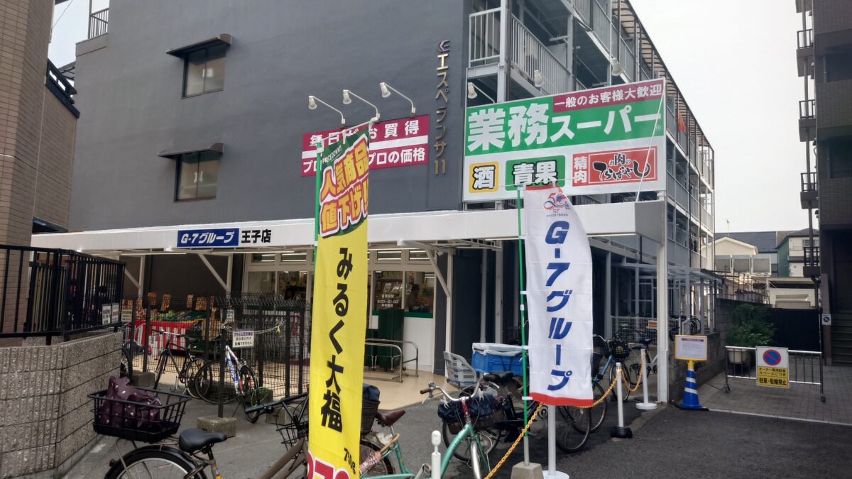 豊島 業務スーパー 王子店