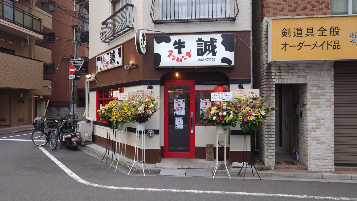 王子 牛タンバーグ 誠