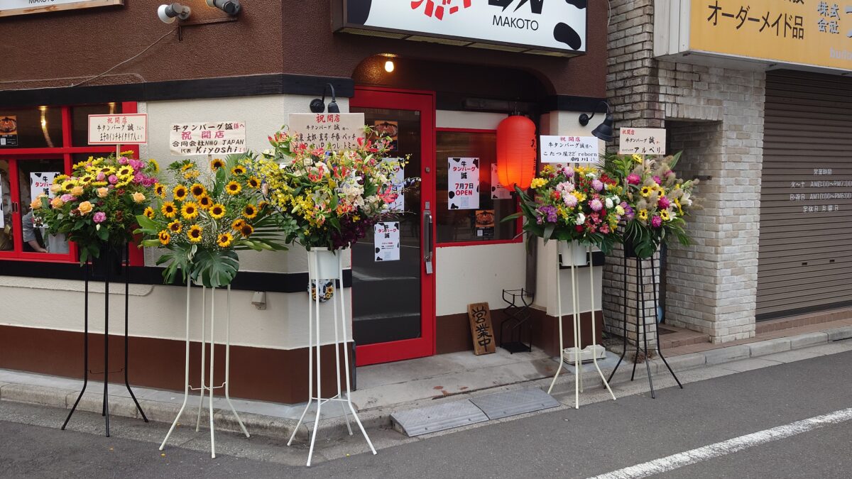 王子 牛タンバーグ 誠