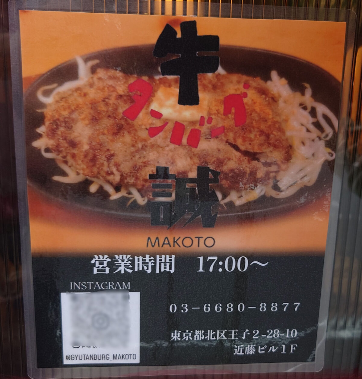王子 牛タンバーグ 誠