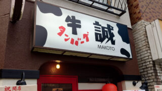 王子 牛タンバーグ 誠